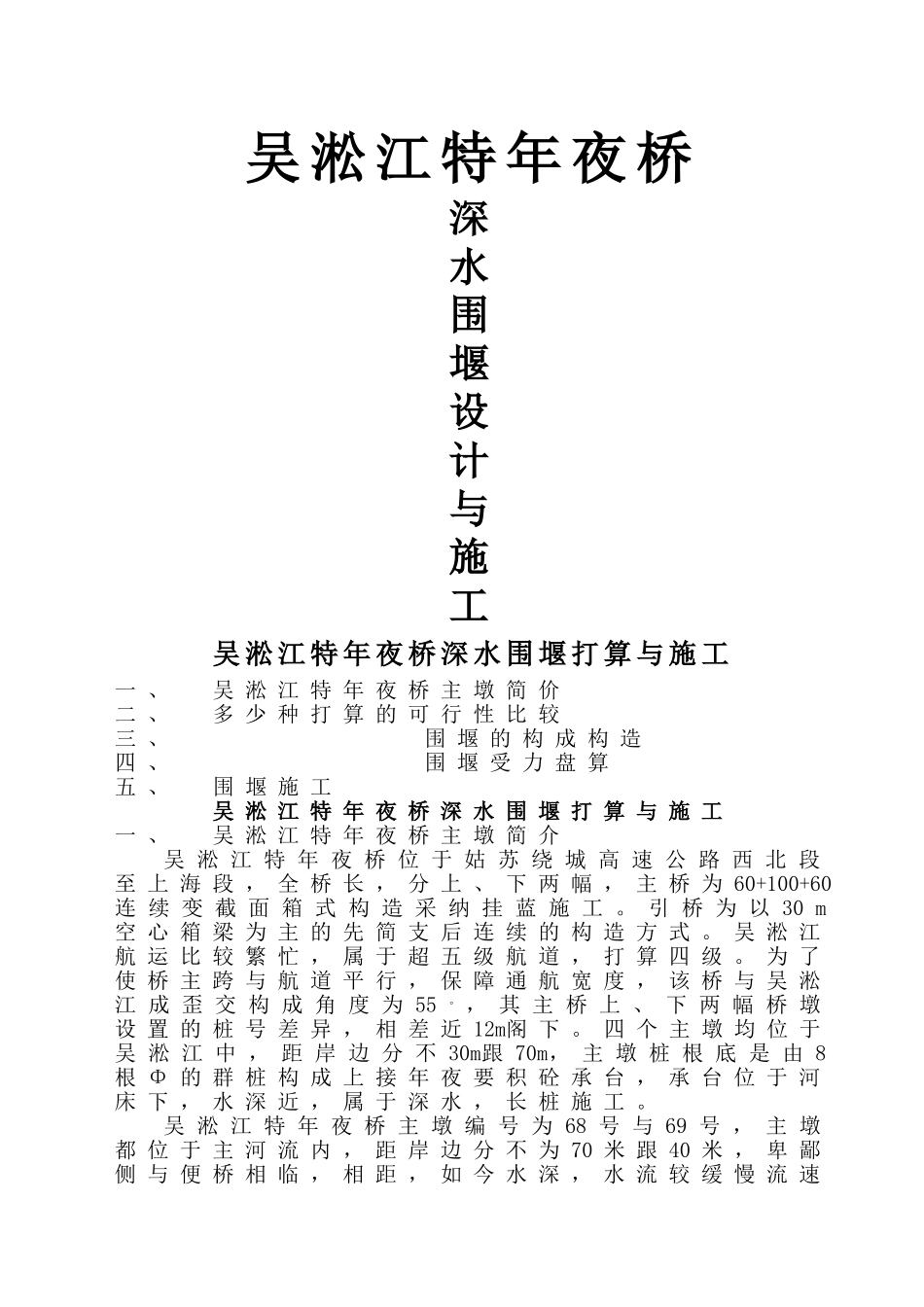 建筑行业吴淞江特大桥围堰设计与施工 _第1页