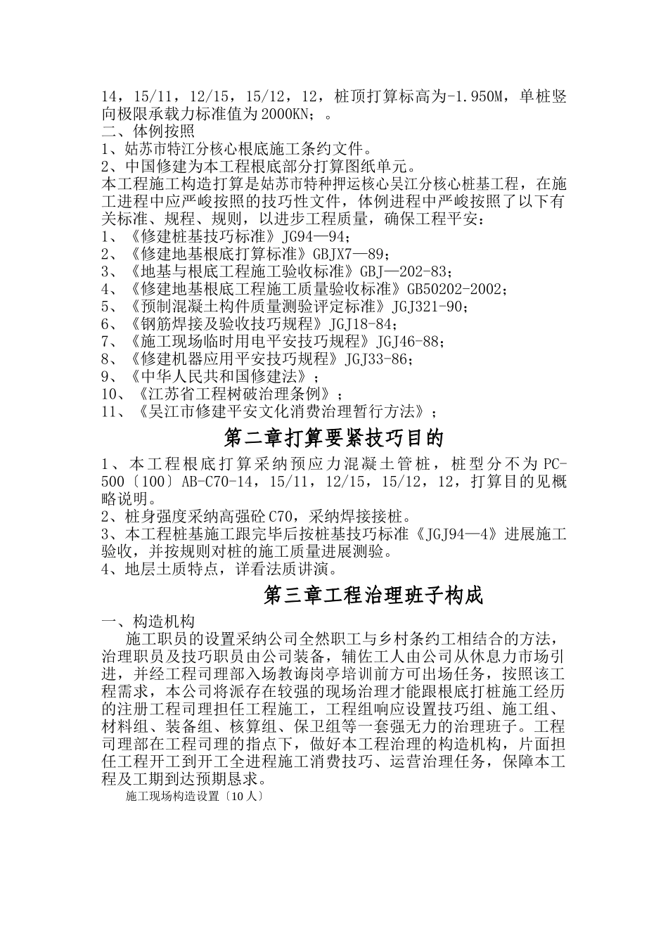 建筑行业吴江东群织造（苏州）有限公司-6#厂房先张法预应力混凝土管桩施工组织设计 _第2页