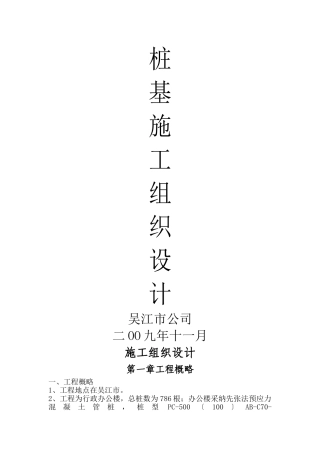 建筑行业吴江东群织造（苏州）有限公司-6#厂房先张法预应力混凝土管桩施工组织设计 