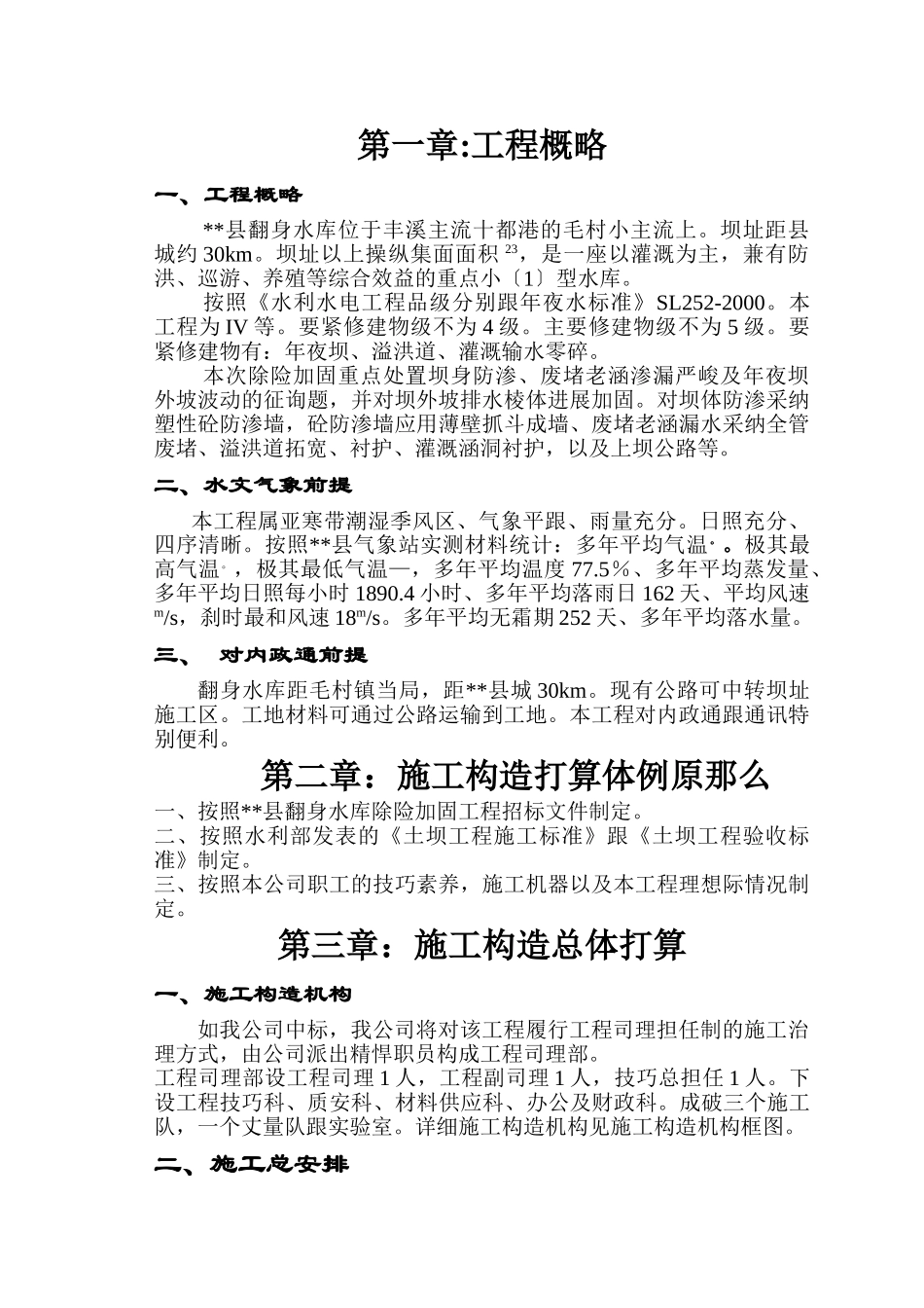 建筑行业县翻身水库施工组织设计方案 _第1页