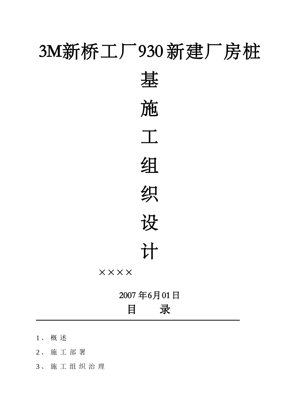建筑行业压桩施工方案 _第1页