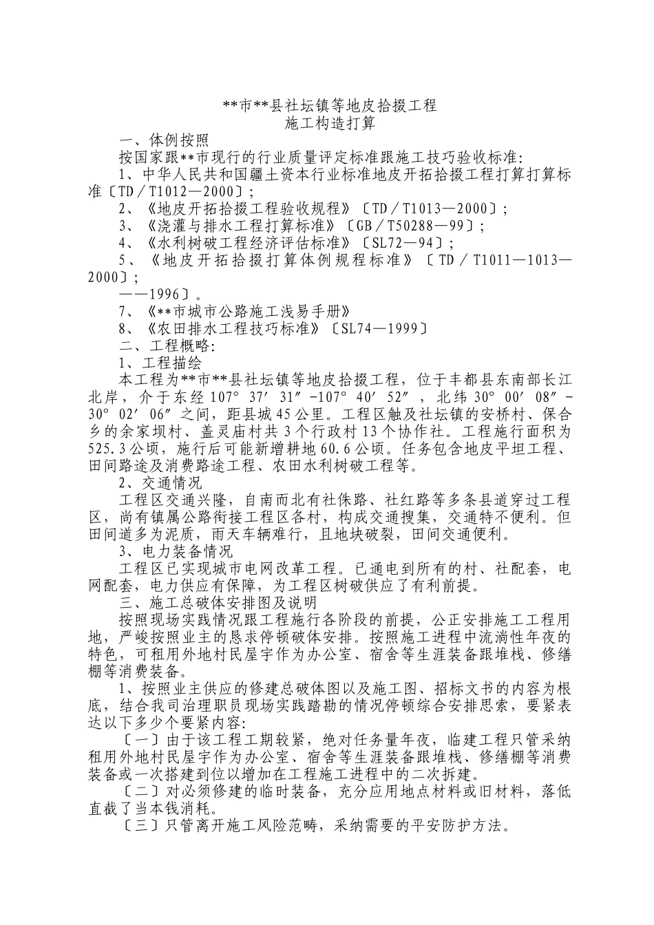 建筑行业县社坛镇等土地整理项目施工组织设计方案 _第1页
