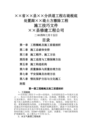 建筑行业县××分洪道工程右堤基础处理和××堤土方拆除工程施工组织设计方案 