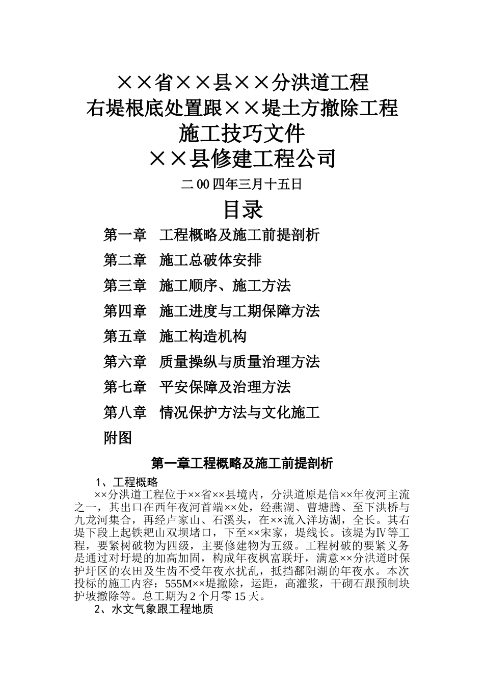 建筑行业右堤基础处理和堤土方拆除工程施工组织设计方案 _第1页