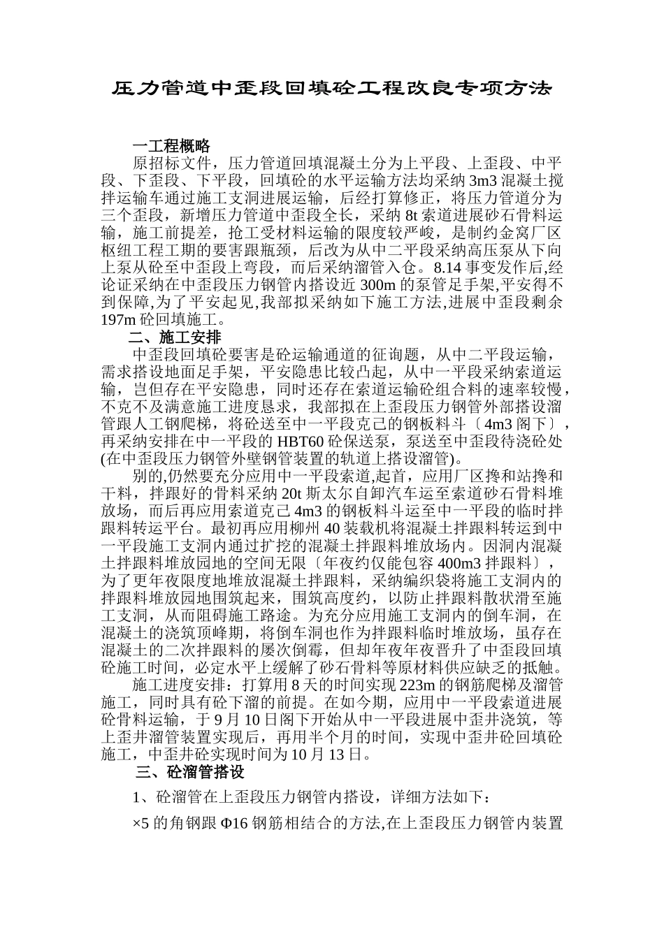 建筑行业压力钢管回填砼施工组织设计方案 _第1页