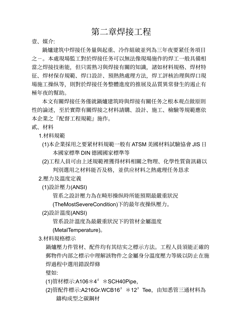 建筑行业压力容器焊接工程规范(ASME) _第1页