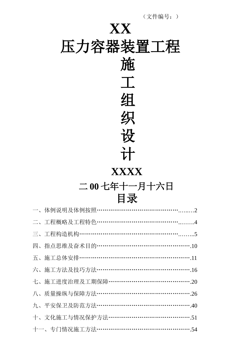 建筑行业压力容器施工组织设计#2 _第1页