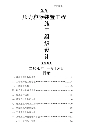 建筑行业压力容器施工组织设计 