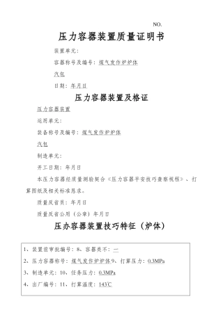 建筑行业压力容器安装质量证明书(样本) 