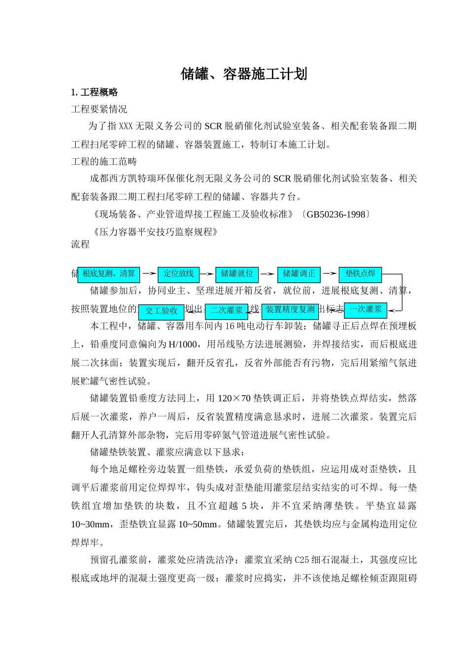建筑行业压力容器安装施工方案#1 _第1页