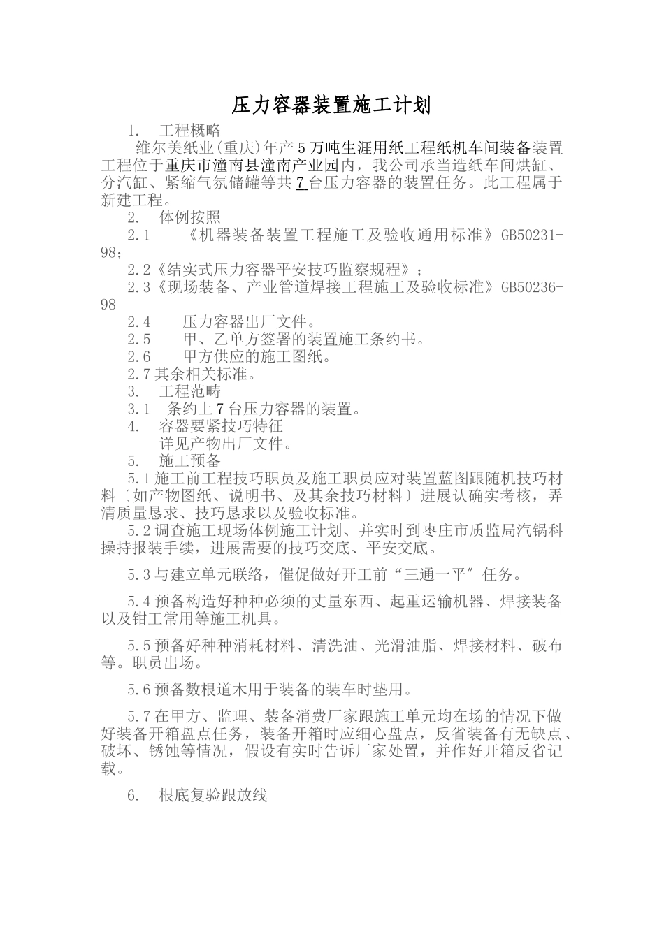 建筑行业压力容器安装施工方案(维尔美) _第1页