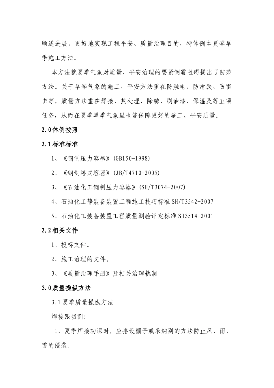 建筑行业压力容器塔器现场制造冬雨季施工方案 _第2页