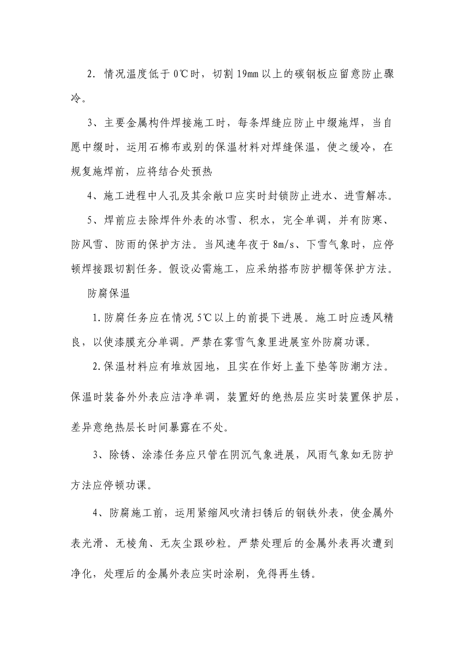 建筑行业压力容器塔器现场制造冬雨季施工方案 _第3页