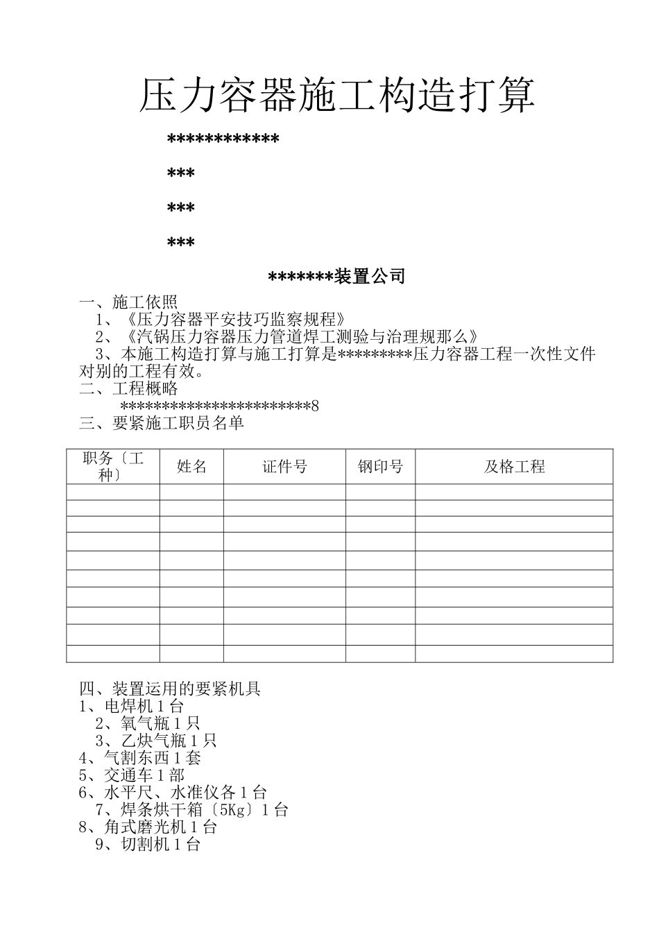 建筑行业压力容器安装方案 _第1页