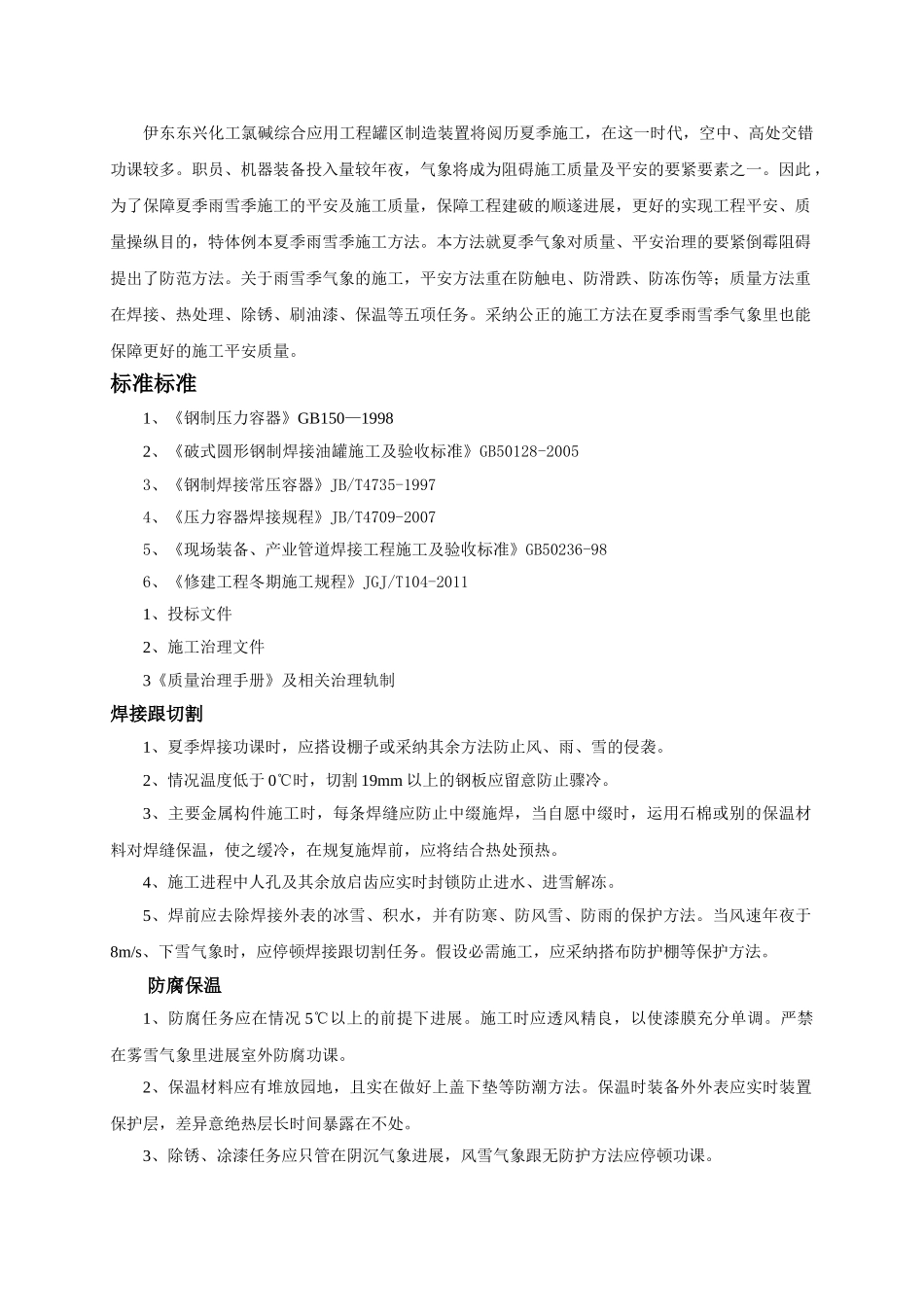 建筑行业压力容器冬季施工方案 _第1页