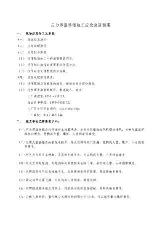 建筑行业压力容器修理应急处理预案 
