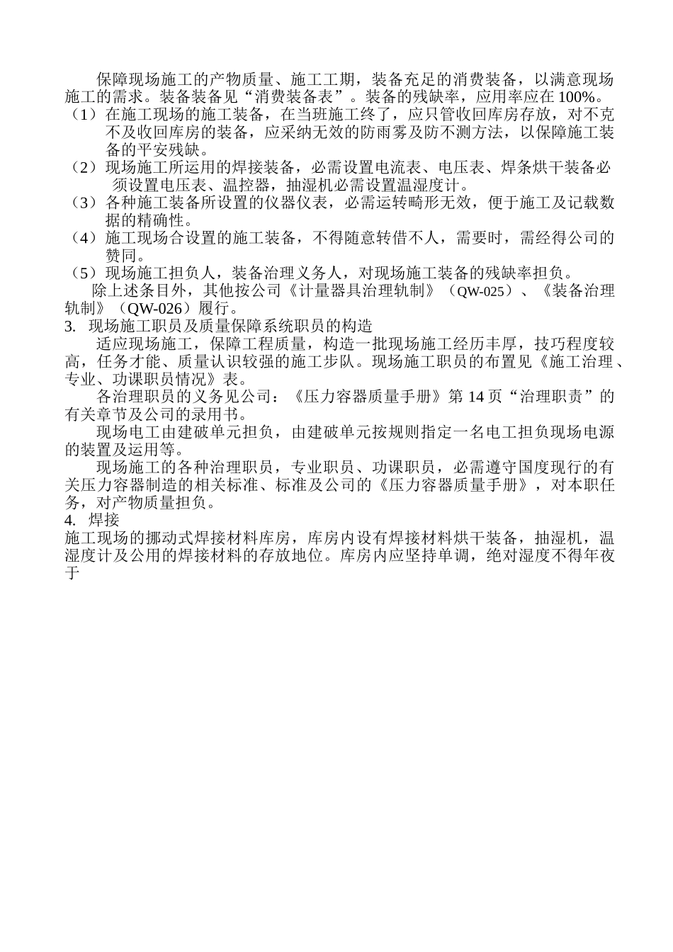 建筑行业压力容器制造施工方案 _第3页