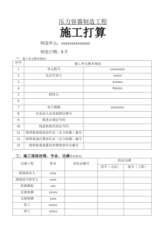 建筑行业压力容器制造施工方案 