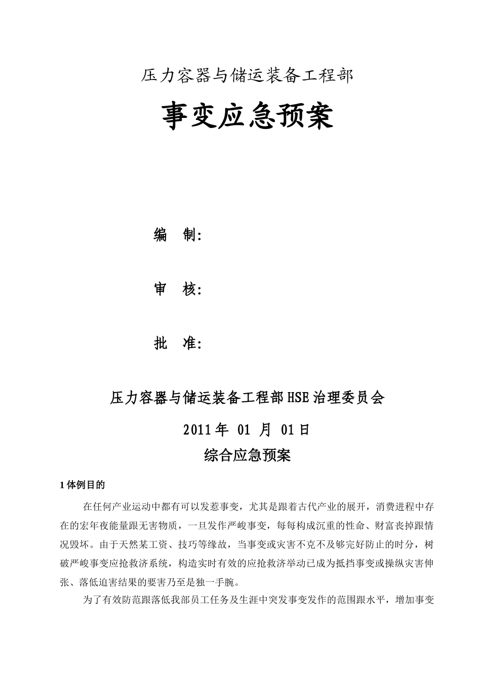 建筑行业压力容器与储运装备工程部事故应急预案 _第1页