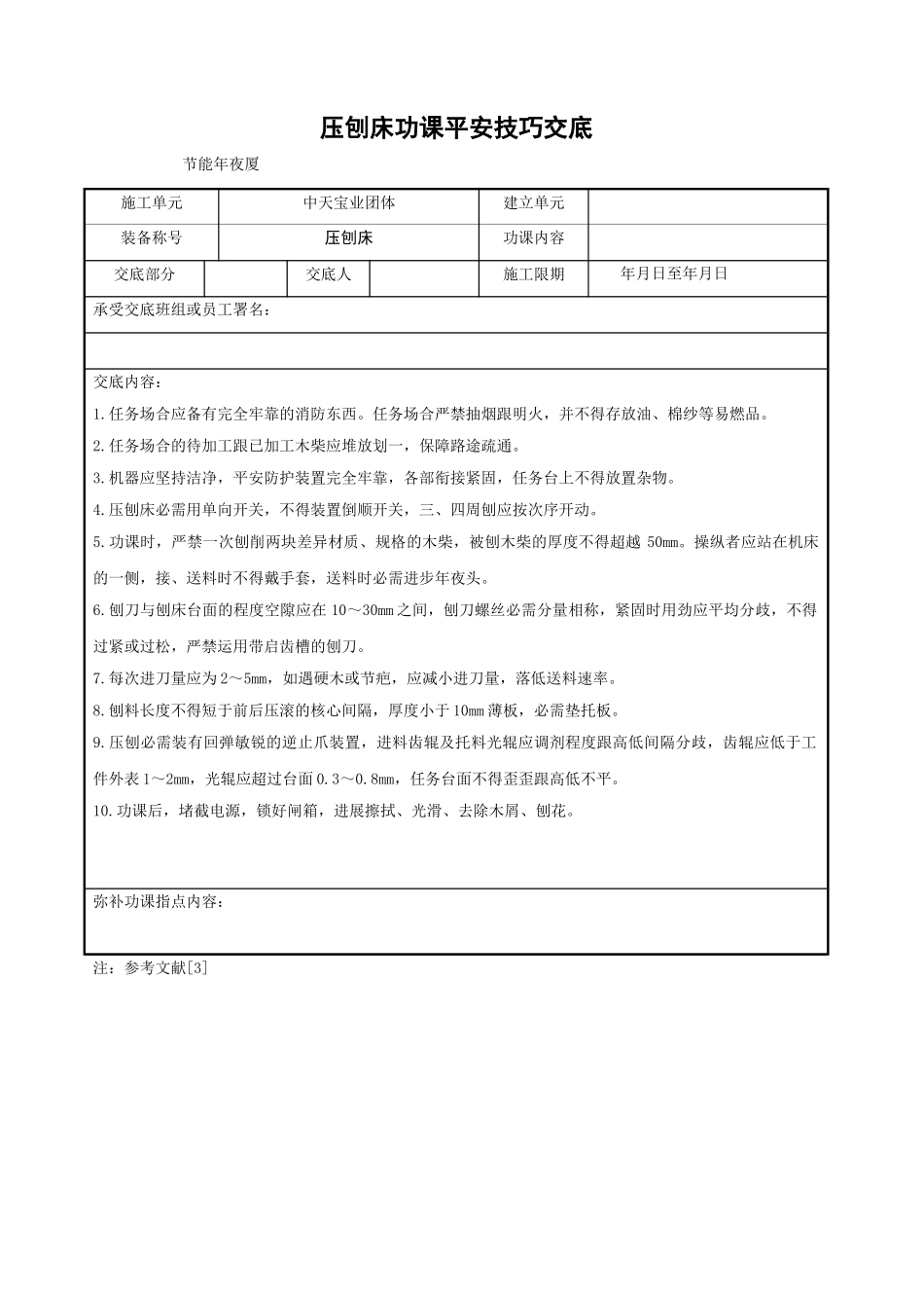 建筑行业压刨床作业安全技术交底 _第1页