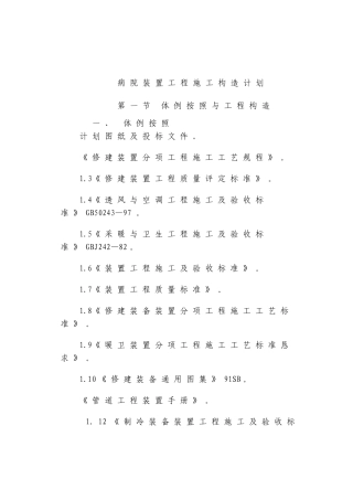 建筑行业医院民用安装施工组织设计方案(含通风空调、给排水及铜管安装等) 