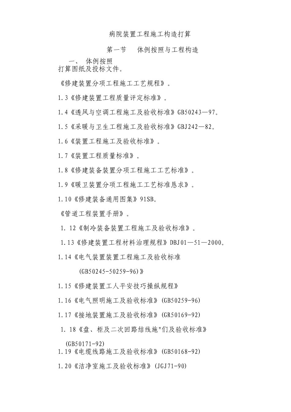 建筑行业医院安装工程施组（含通风空调给排水及铜管安装） _第1页