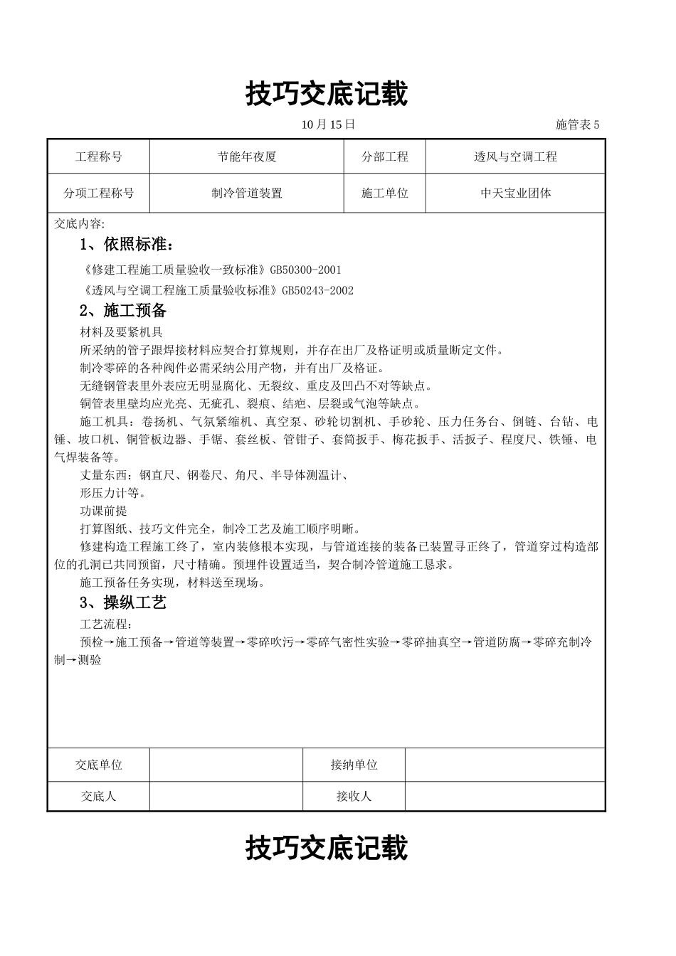 建筑行业制冷管道安装施工交底记录 _第1页