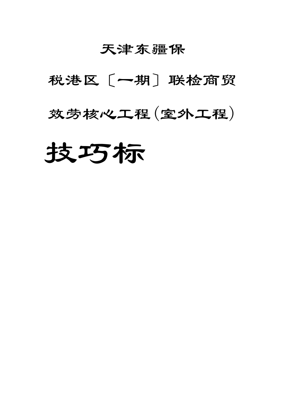 建筑行业务中心室外管线工程施工组织设计方案 _第1页
