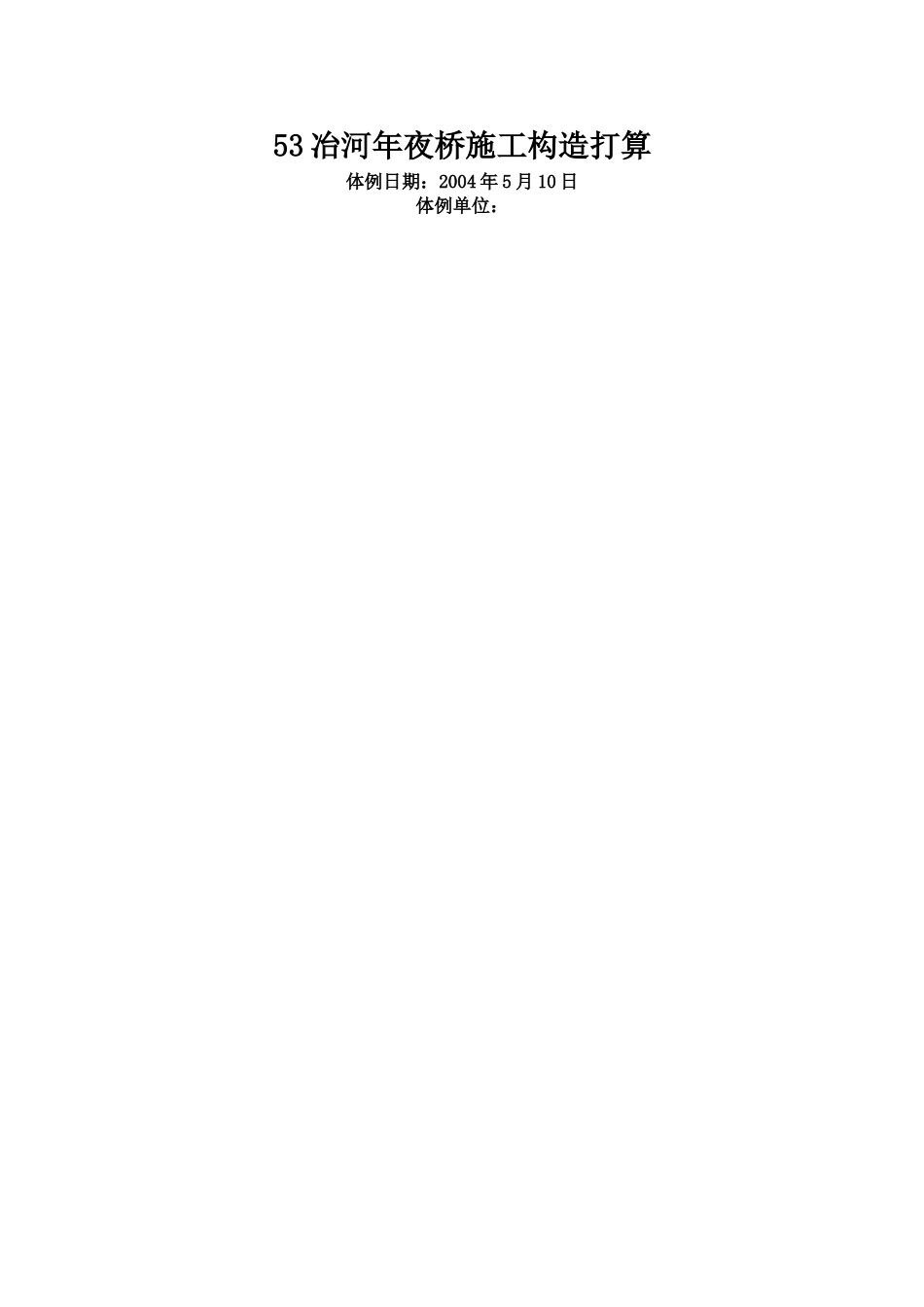 建筑行业冶河大桥施工组织设计方案范本 _第1页