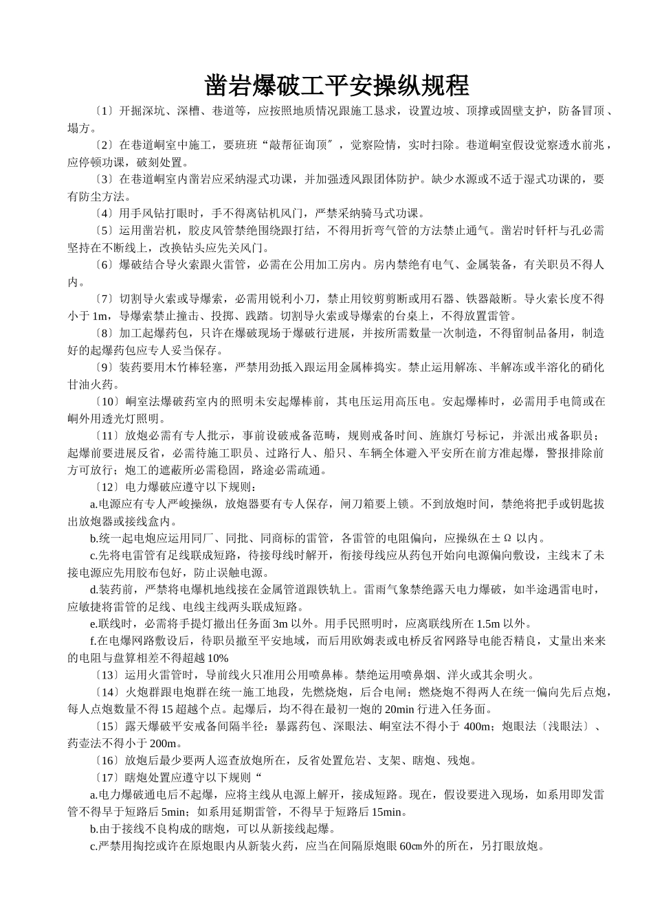 建筑行业凿岩爆破工安全操作规程 _第1页