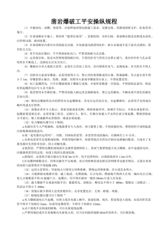 建筑行业凿岩爆破工安全操作规程 
