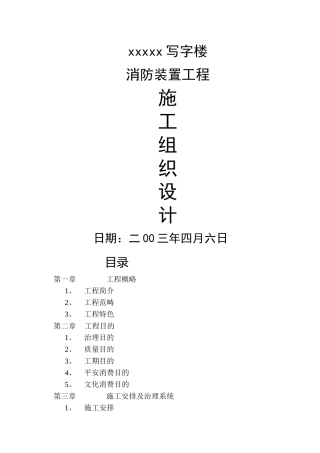建筑行业写字楼消防安装工程施工组织设计方案方案 