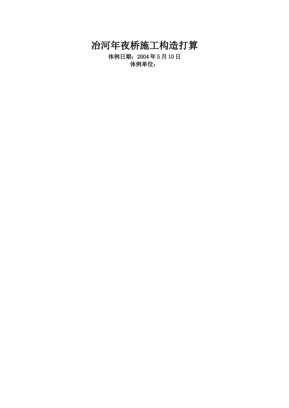 建筑行业冶河大桥施工组织设计 _第1页
