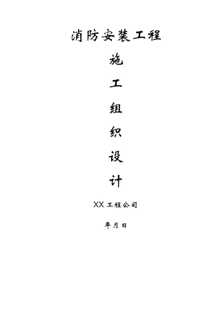 建筑行业写字楼消防安装工程施工方案 