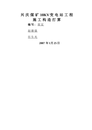 建筑行业兴庆煤矿10kv地面变电所施工组织设计 