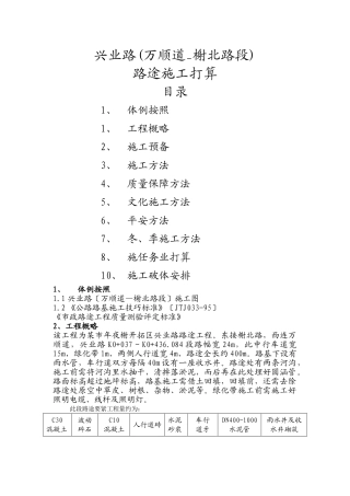 建筑行业兴业路道路工程(万顺路_榭北路段)施工组织设计方案 