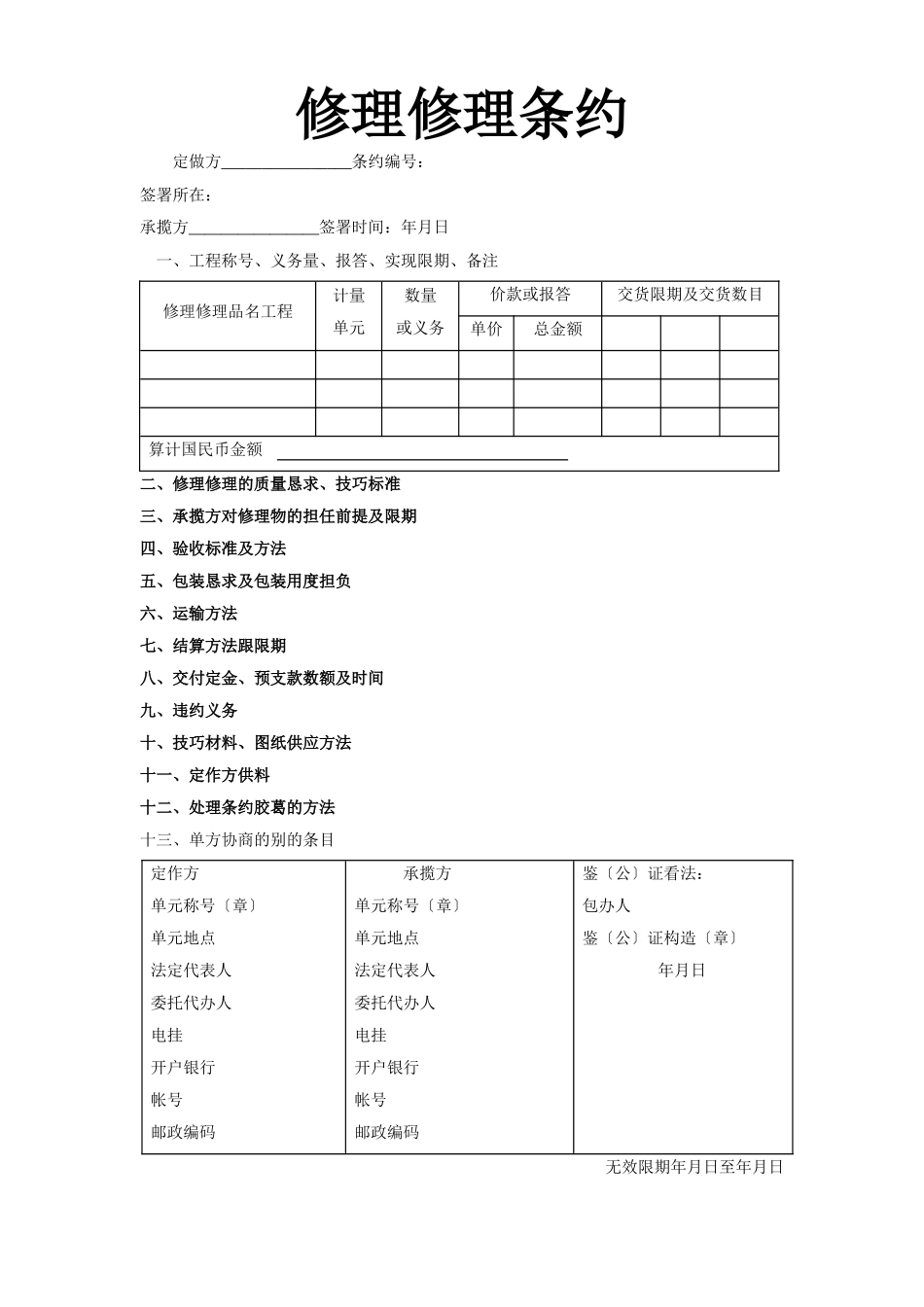 建筑行业修缮修理合同 _第1页