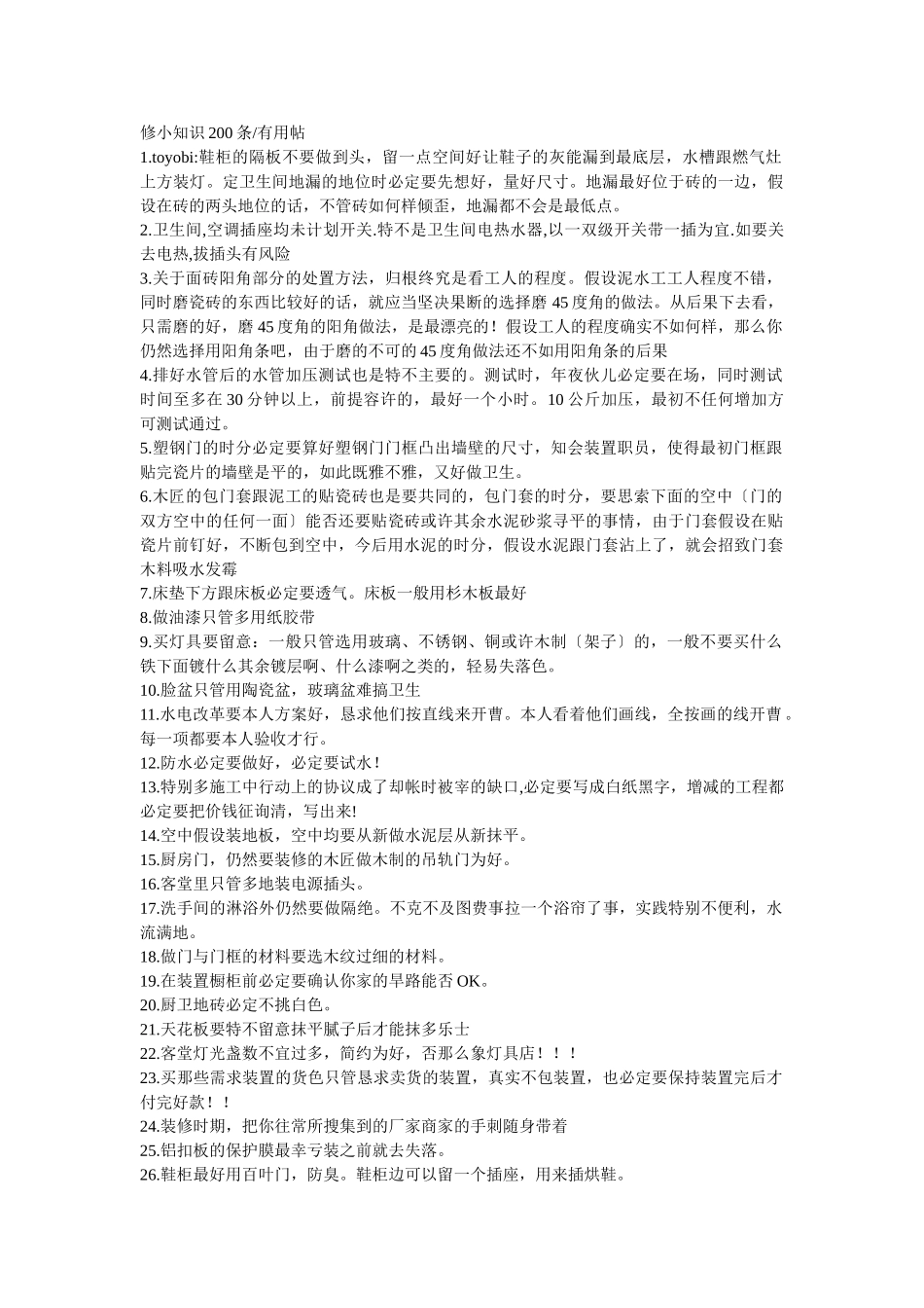 建筑行业修小常识200条 _第1页