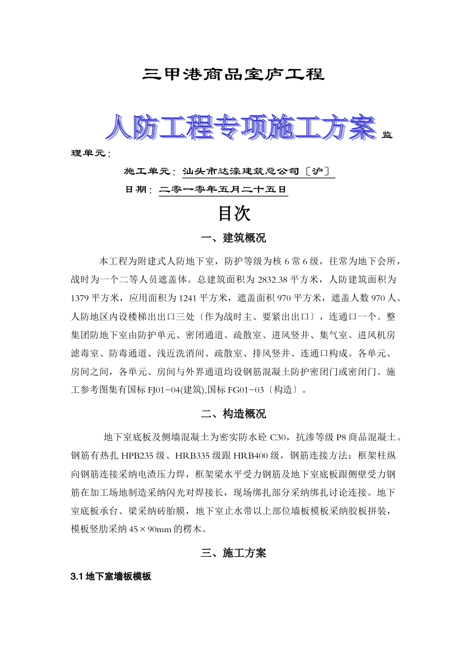 建筑行业住宅项目人防工程专项施工方案 _第1页