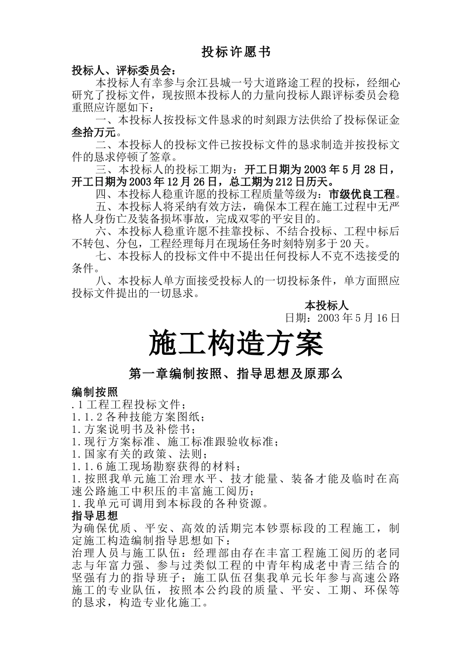 建筑行业余江县城一号大道道路工程技术标方案 _第1页