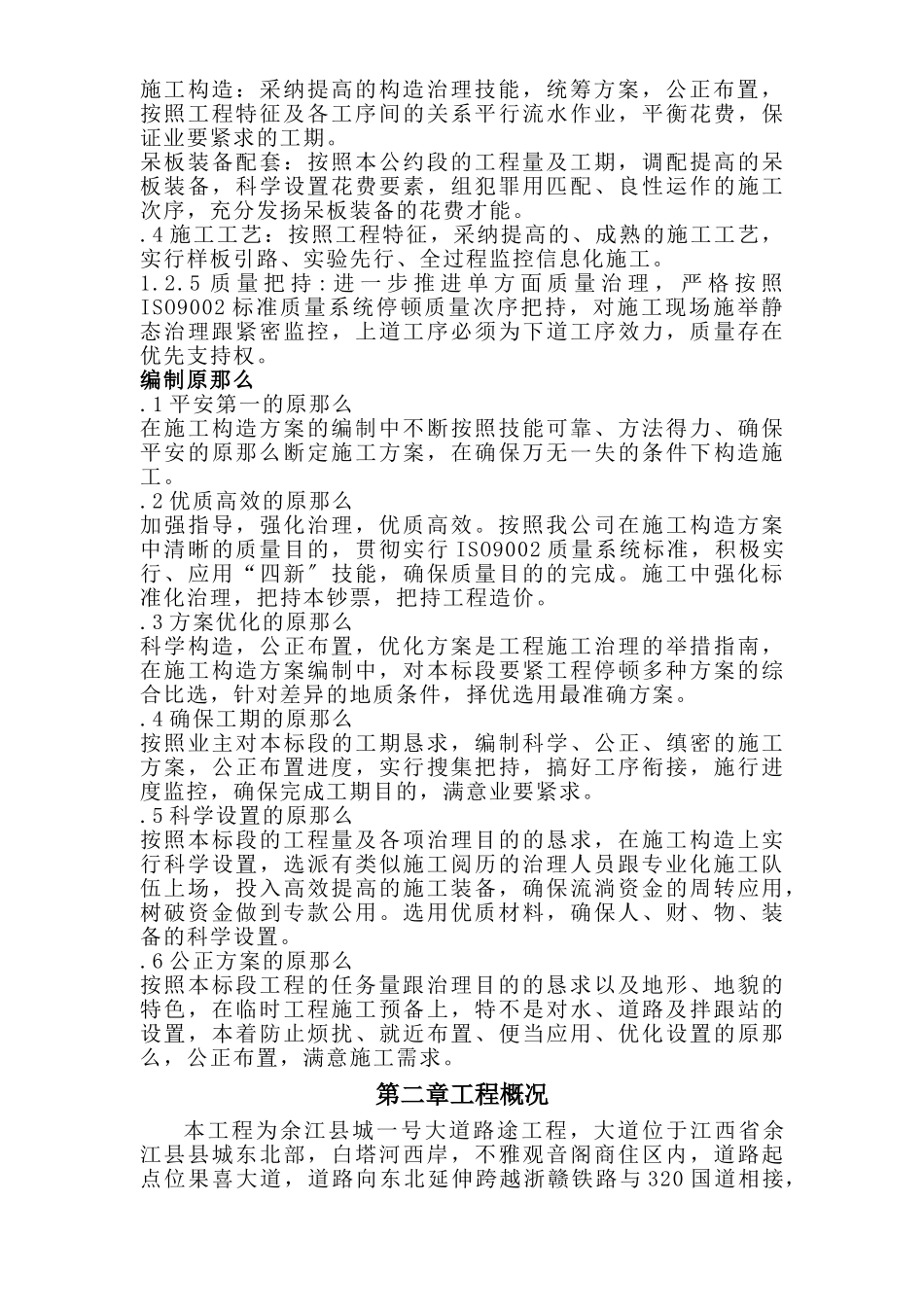 建筑行业余江县城一号大道道路工程技术标方案 _第2页