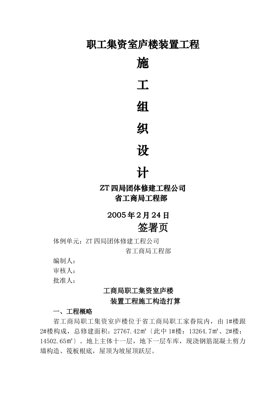 建筑行业住宅楼安装工程施工组织设计方案 _第1页