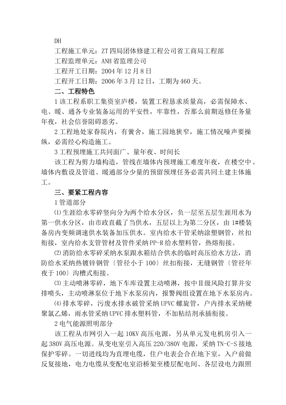 建筑行业住宅楼安装工程施工组织设计方案 _第2页