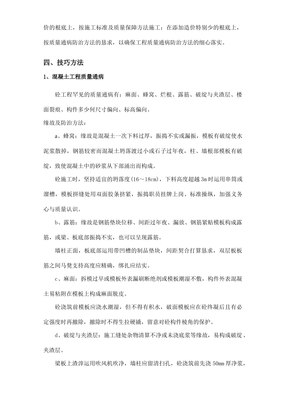 建筑行业住宅工程质量通病防治方案和施工措施（10.7日报） _第2页