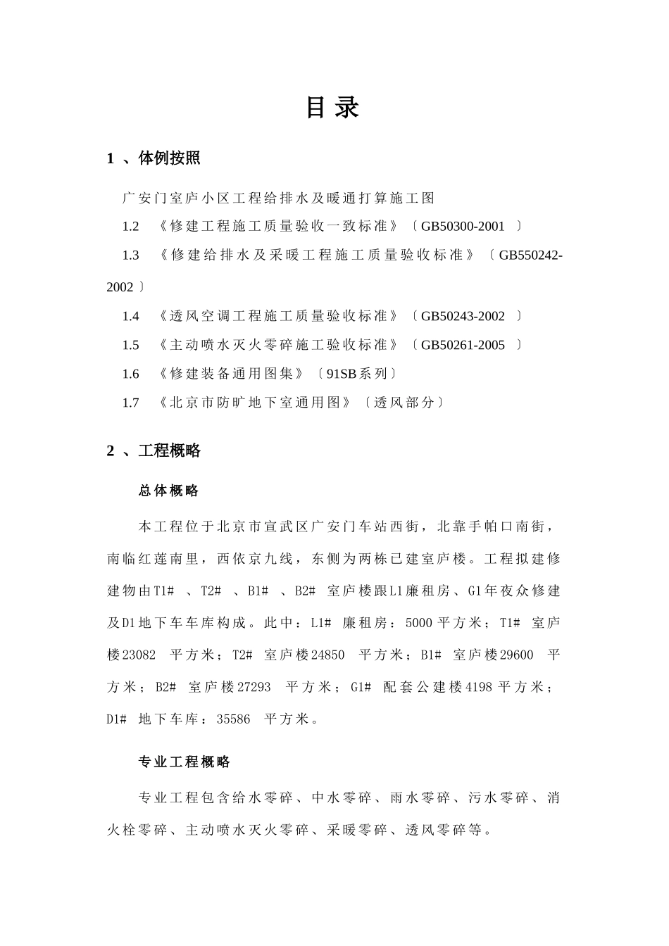 建筑行业住宅小区给排水及暖通工程施工方案 _第1页