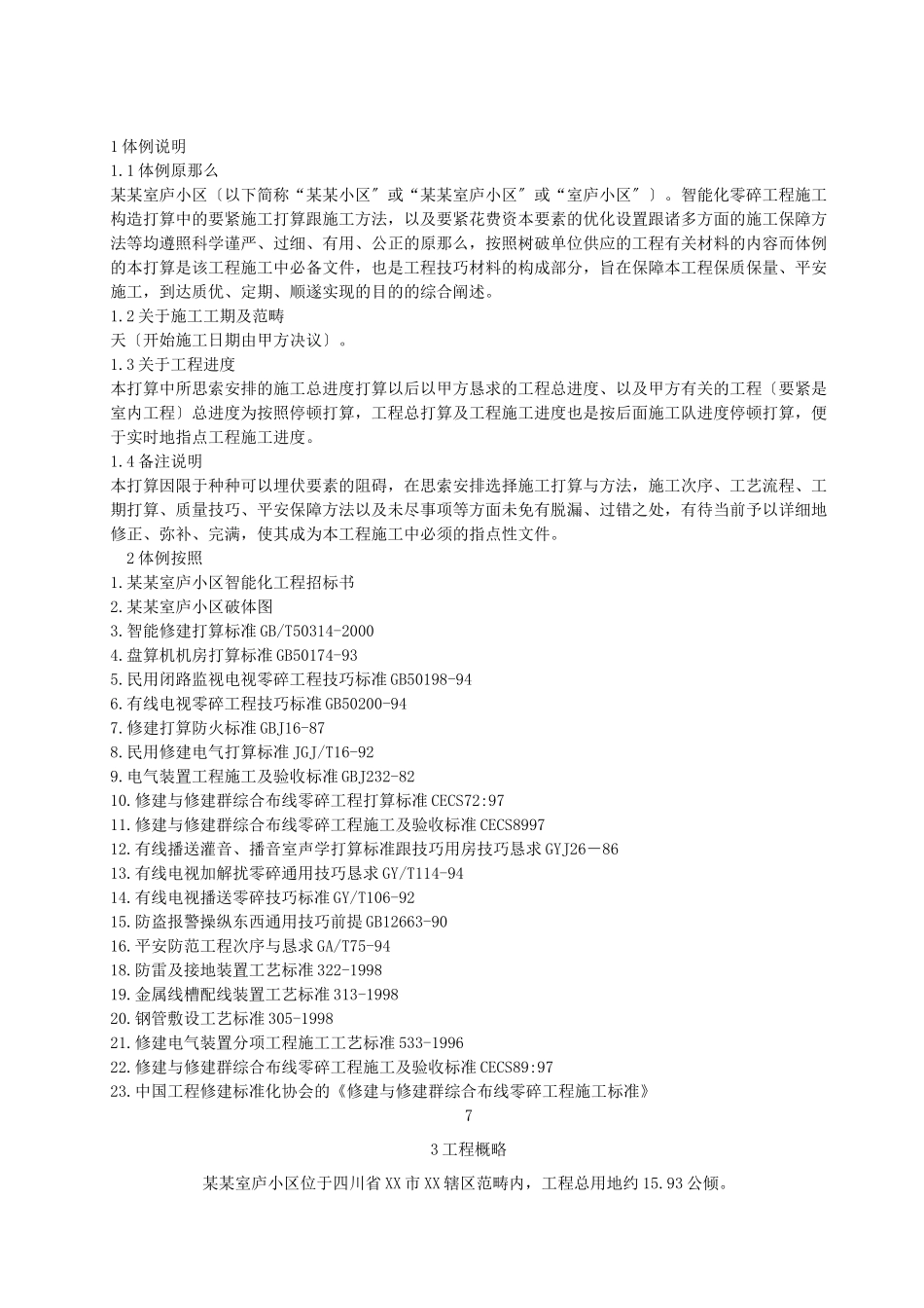 建筑行业住宅小区智能化系统施工组织设计方案书 _第1页