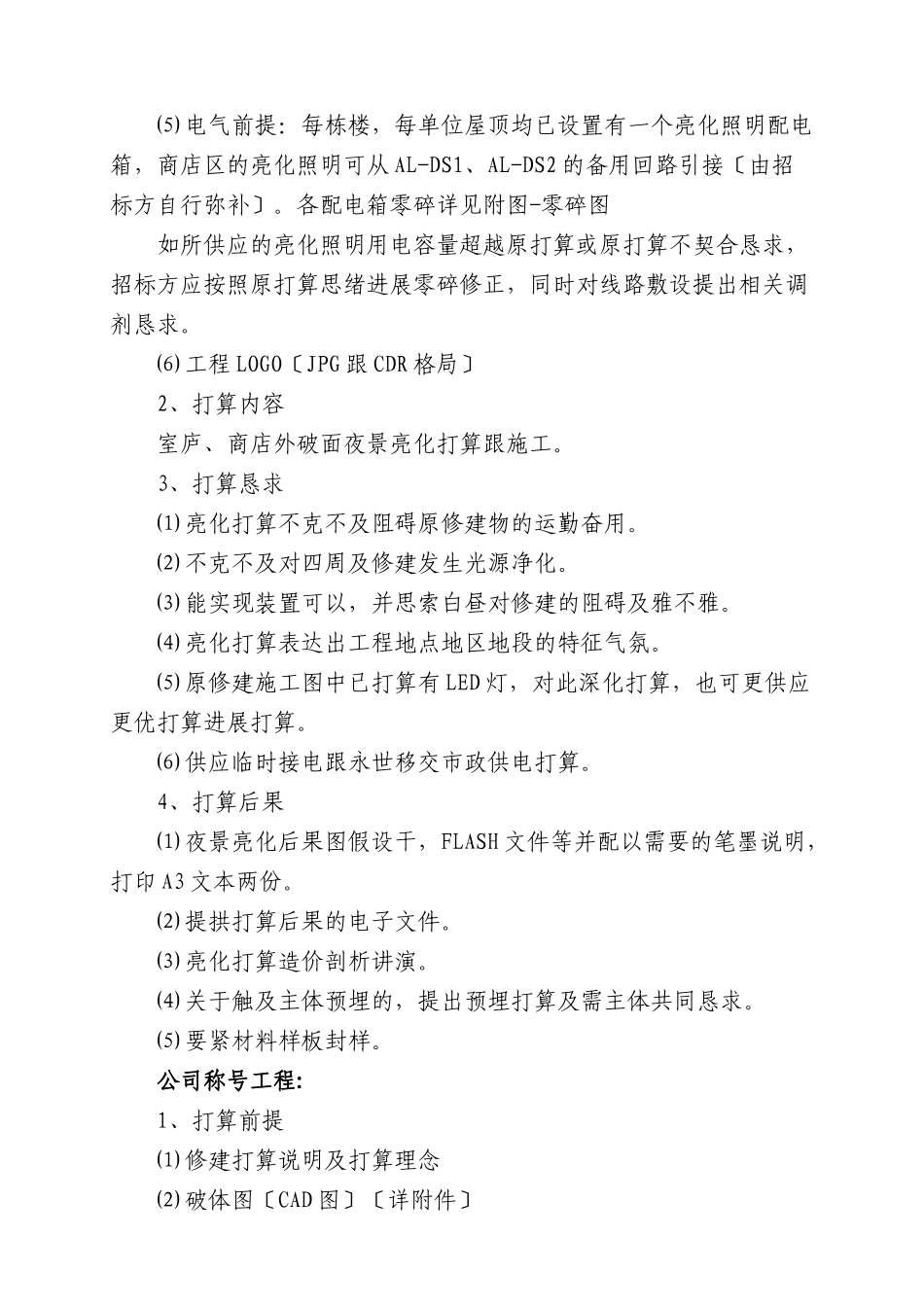 建筑行业住宅、商铺亮化工程设计与施工招标文件 _第3页