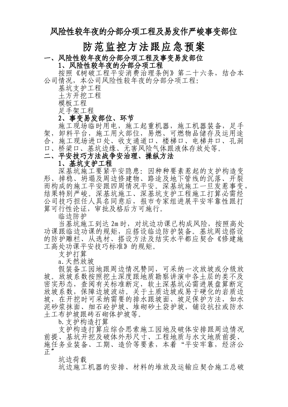 建筑行业伊山华庭工程预防监控措施和应急预案 _第1页