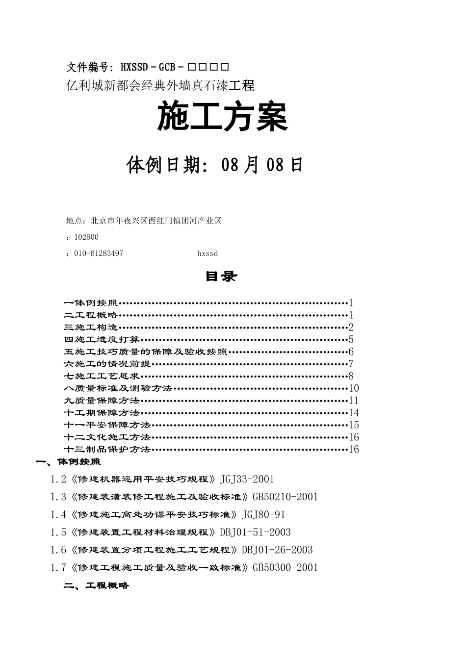 建筑行业亿利城新城市经典外墙真石漆工程施工方案 _第1页