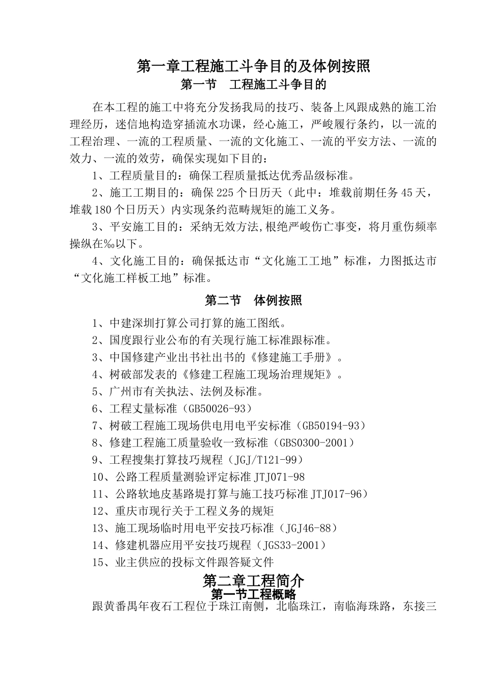 建筑行业住宅发展项目软基处理工程施工组织设计 _第1页